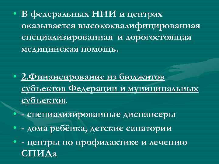  • В федеральных НИИ и центрах оказывается высококвалифицированная специализированная и дорогостоящая медицинская помощь.