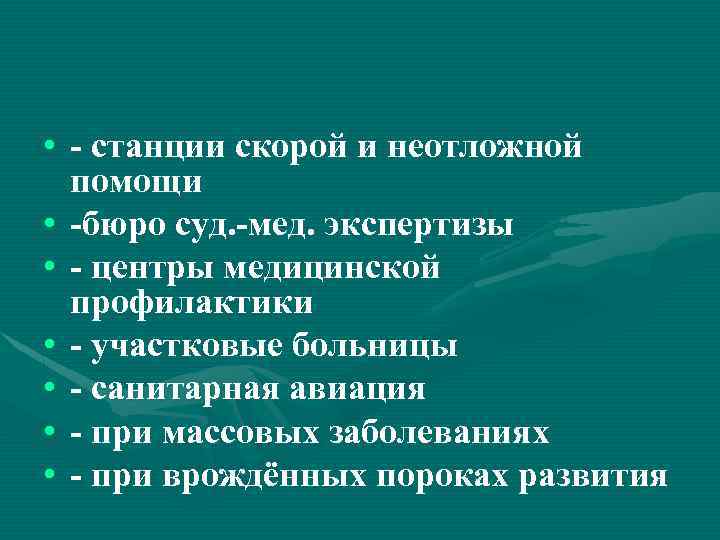  • - станции скорой и неотложной помощи • -бюро суд. -мед. экспертизы •