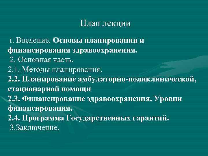 План лекции 1. Введение. Основы планирования и финансирования здравоохранения. 2. Основная часть. 2. 1.