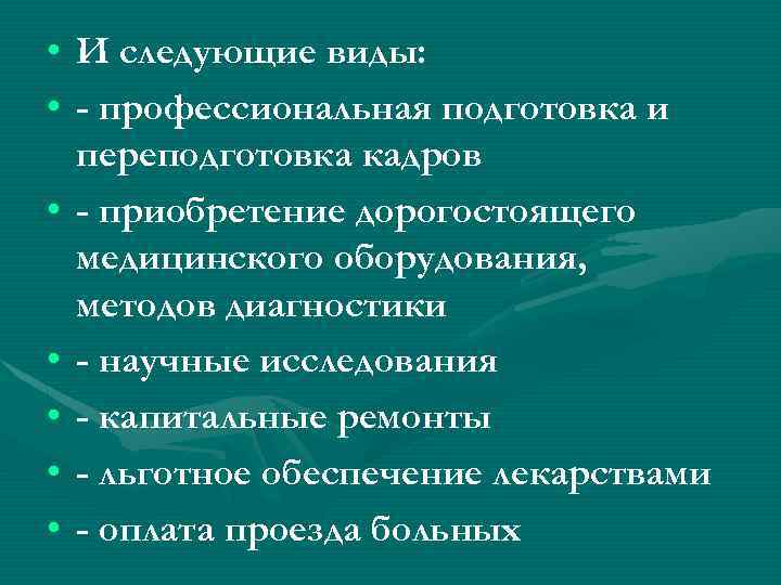  • И следующие виды: • - профессиональная подготовка и переподготовка кадров • -