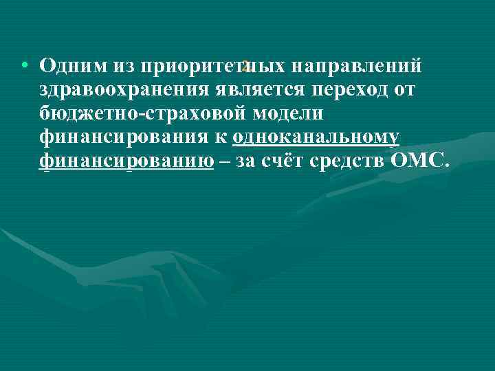 2. • Одним из приоритетных направлений здравоохранения является переход от бюджетно-страховой модели финансирования к