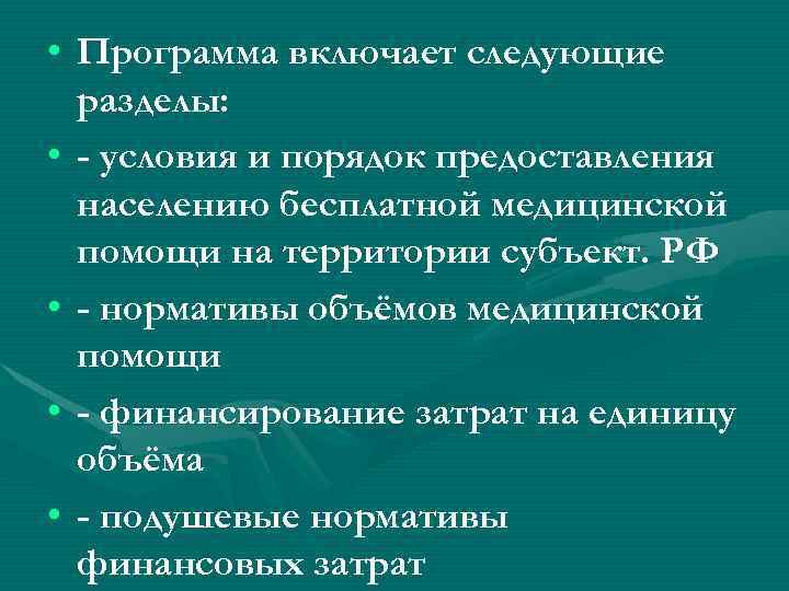  • Программа включает следующие разделы: • - условия и порядок предоставления населению бесплатной