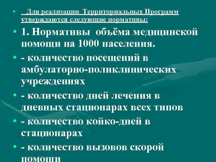  • Для реализации Территориальных Программ утверждаются следующие нормативы: • 1. Нормативы объёма медицинской