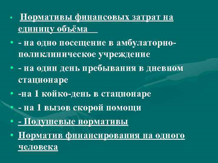  • • Нормативы финансовых затрат на единицу объёма - на одно посещение в