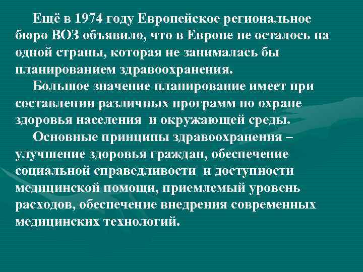 Ещё в 1974 году Европейское региональное бюро ВОЗ объявило, что в Европе не осталось