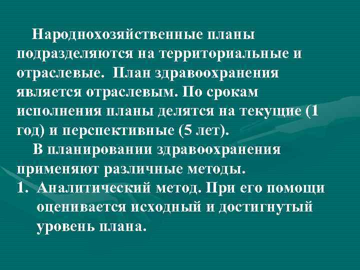 Народнохозяйственные планы подразделяются на территориальные и отраслевые. План здравоохранения является отраслевым. По срокам исполнения