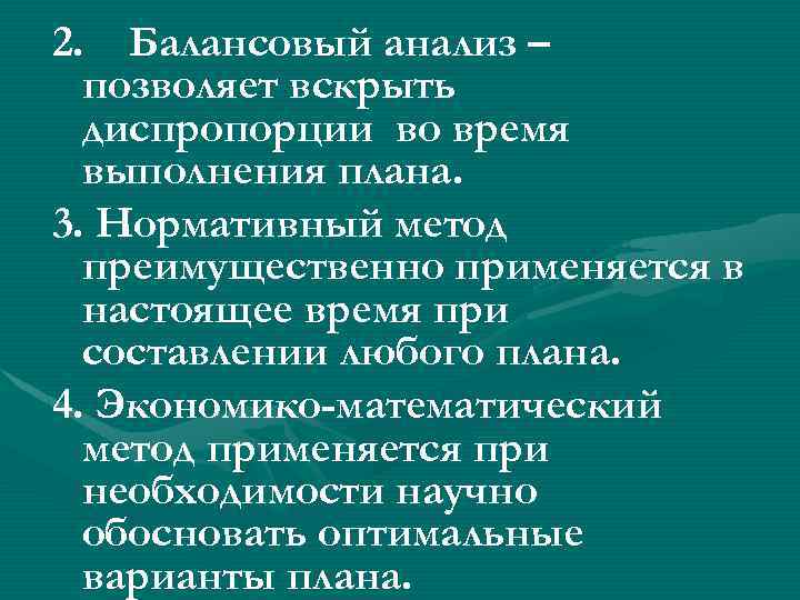 2. Балансовый анализ – позволяет вскрыть диспропорции во время выполнения плана. 3. Нормативный метод