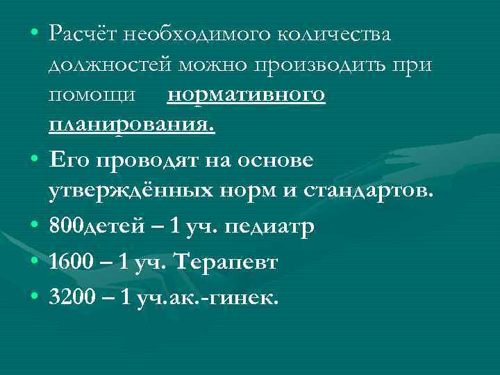  • Расчёт необходимого количества должностей можно производить при помощи нормативного планирования. • Его