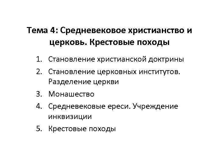 Тема 4: Средневековое христианство и церковь. Крестовые походы 1. Становление христианской доктрины 2. Становление
