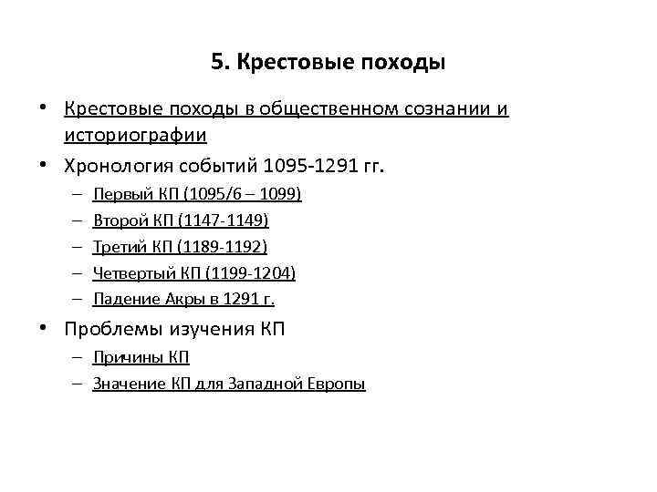 5. Крестовые походы • Крестовые походы в общественном сознании и историографии • Хронология событий
