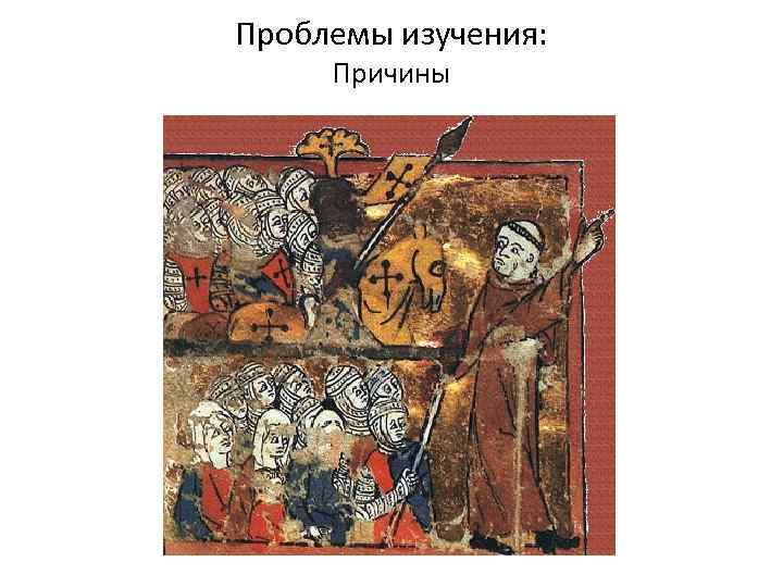 Проблемы изучения: Причины 