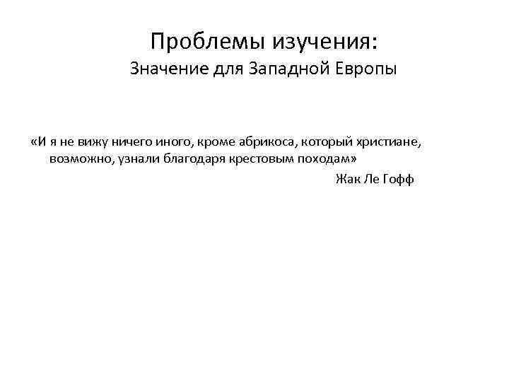 Проблемы изучения: Значение для Западной Европы «И я не вижу ничего иного, кроме абрикоса,