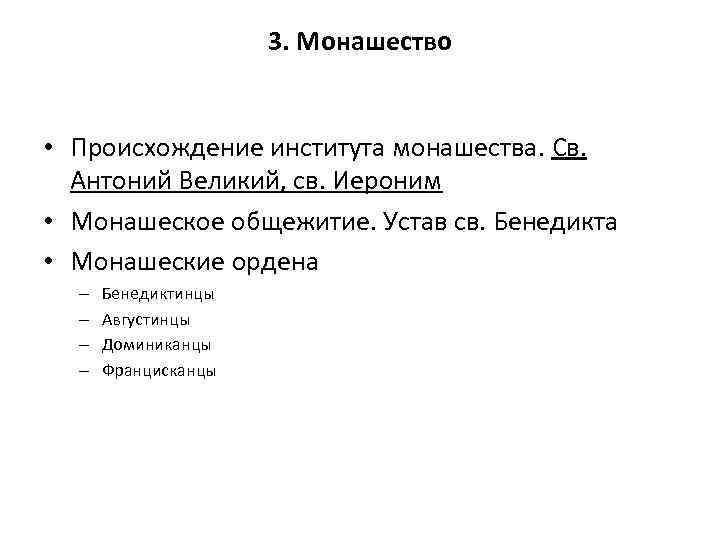 3. Монашество • Происхождение института монашества. Св. Антоний Великий, св. Иероним • Монашеское общежитие.