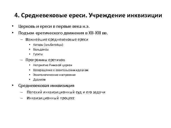 4. Средневековые ереси. Учреждение инквизиции • Церковь и ереси в первые века н. э.