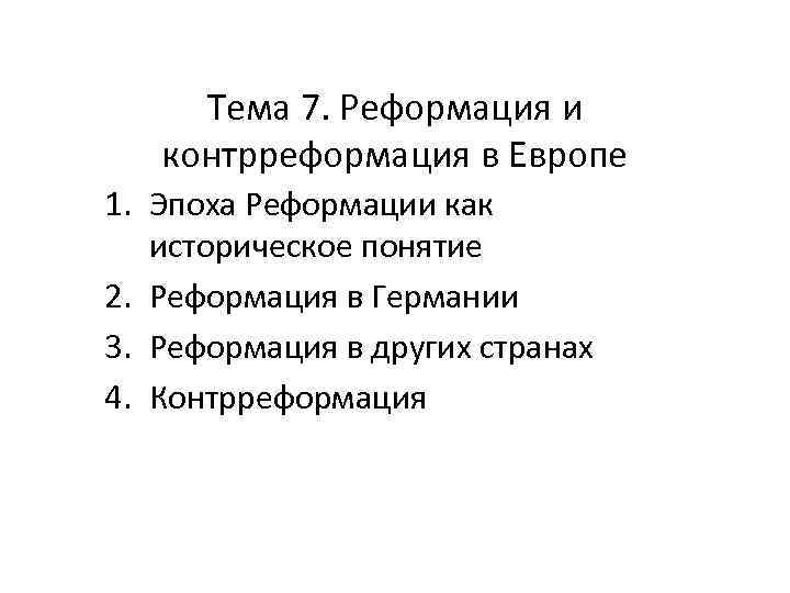 Тема 7. Реформация и контрреформация в Европе 1. Эпоха Реформации как историческое понятие 2.