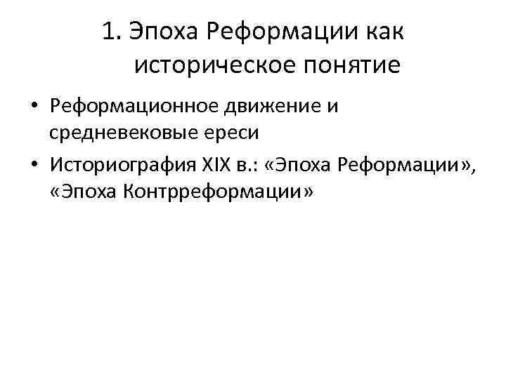 1. Эпоха Реформации как историческое понятие • Реформационное движение и средневековые ереси • Историография