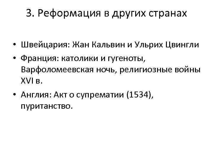 3. Реформация в других странах • Швейцария: Жан Кальвин и Ульрих Цвингли • Франция: