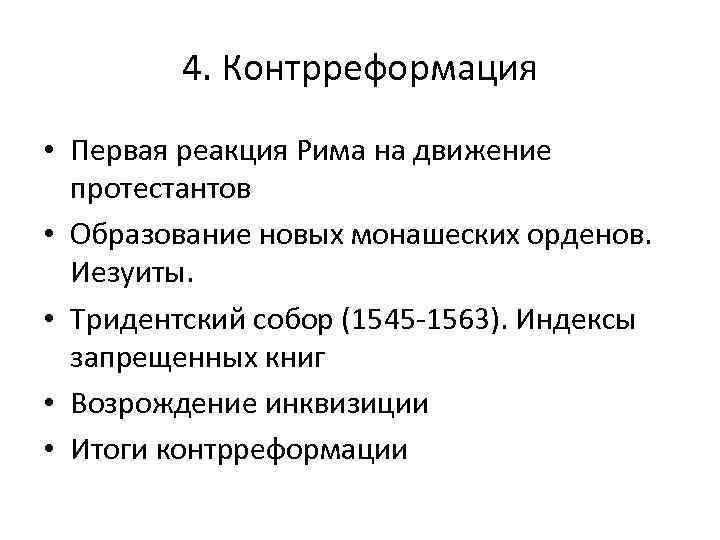 Презентация 7 класс распространение реформации в европе контрреформация 7 класс