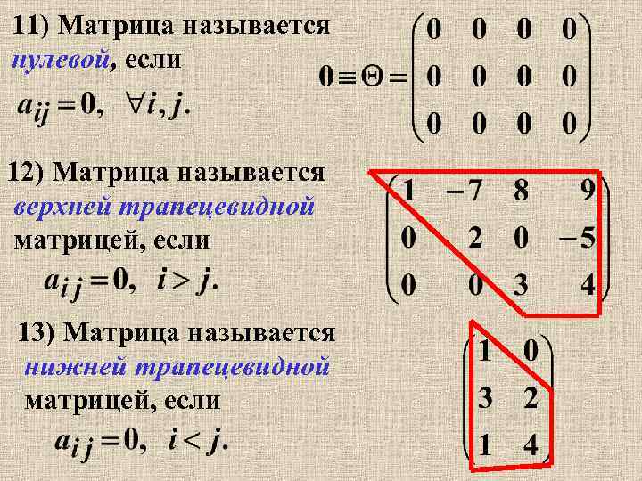 11) Матрица называется нулевой, если 12) Матрица называется верхней трапецевидной матрицей, если 13) Матрица