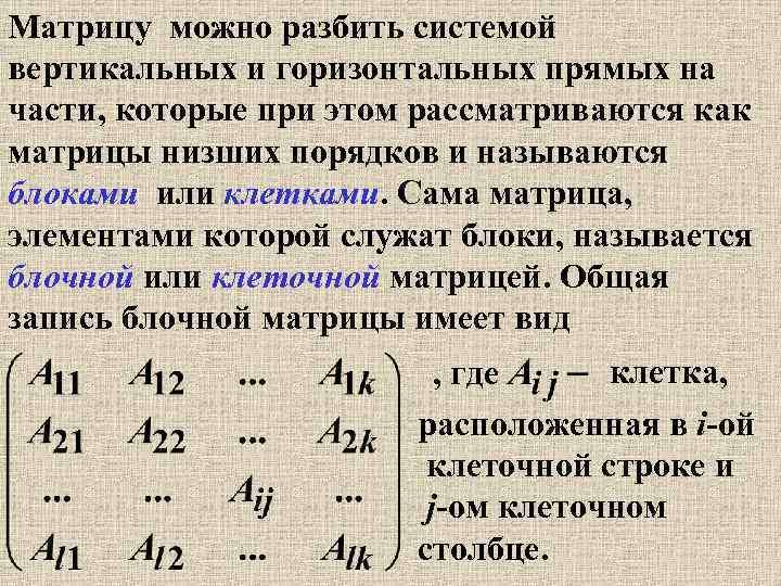 Матрицу можно разбить системой вертикальных и горизонтальных прямых на части, которые при этом рассматриваются