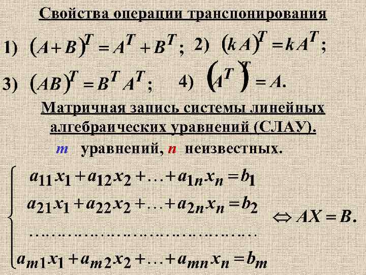 Свойства операции транспонирования Матричная запись системы линейных алгебраических уравнений (СЛАУ). m уравнений, n неизвестных.