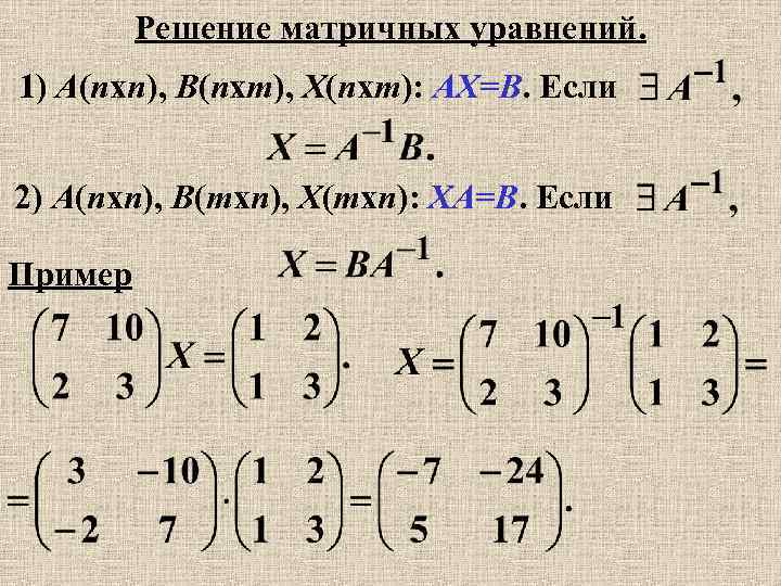 Решение матричных уравнений. 1) A(nxn), B(nxm), X(nxm): AX=B. Если 2) A(nxn), B(mxn), X(mxn): XA=B.