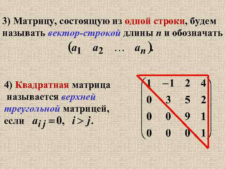 3) Матрицу, состоящую из одной строки, будем называть вектор-строкой длины n и обозначать 4)