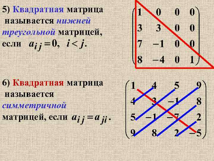 5) Квадратная матрица называется нижней треугольной матрицей, если 6) Квадратная матрица называется симметричной матрицей,