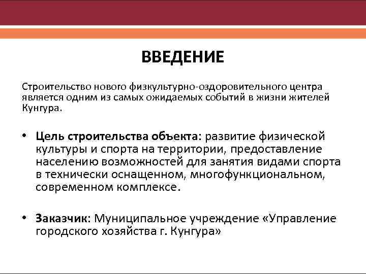 ВВЕДЕНИЕ Строительство нового физкультурно-оздоровительного центра является одним из самых ожидаемых событий в жизни жителей