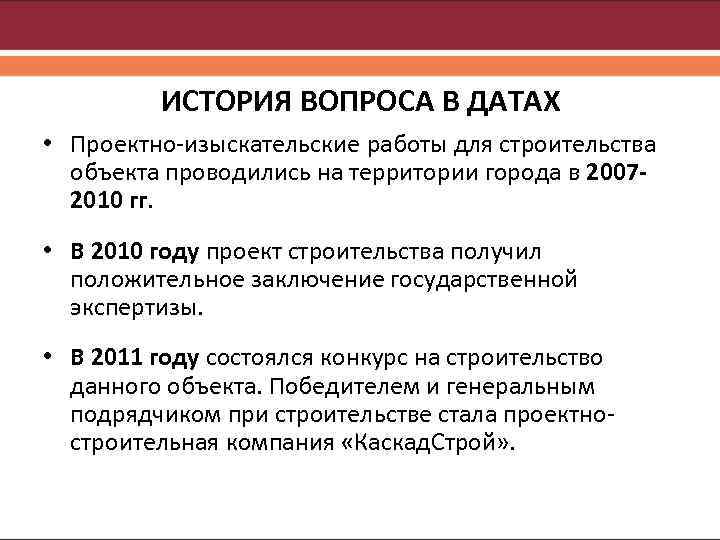 ИСТОРИЯ ВОПРОСА В ДАТАХ • Проектно-изыскательские работы для строительства объекта проводились на территории города