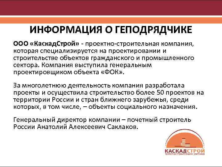 ИНФОРМАЦИЯ О ГЕПОДРЯДЧИКЕ ООО «Каскад. Строй» - проектно-строительная компания, которая специализируется на проектировании и