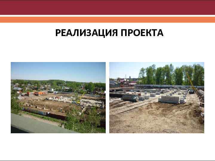 РЕАЛИЗАЦИЯ ПРОЕКТА 