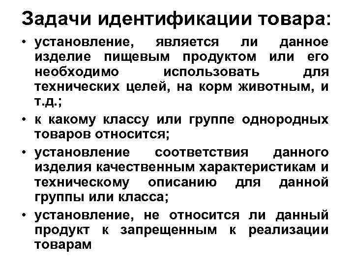 Задачи идентификации товара: • установление, является ли данное изделие пищевым продуктом или его необходимо