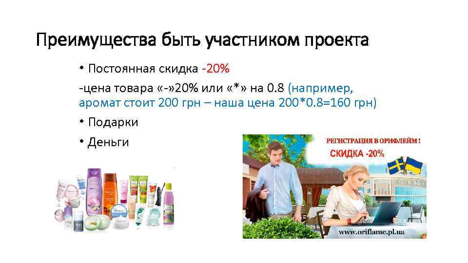 Преимущества быть участником проекта • Постоянная скидка -20% -цена товара «-» 20% или «*»