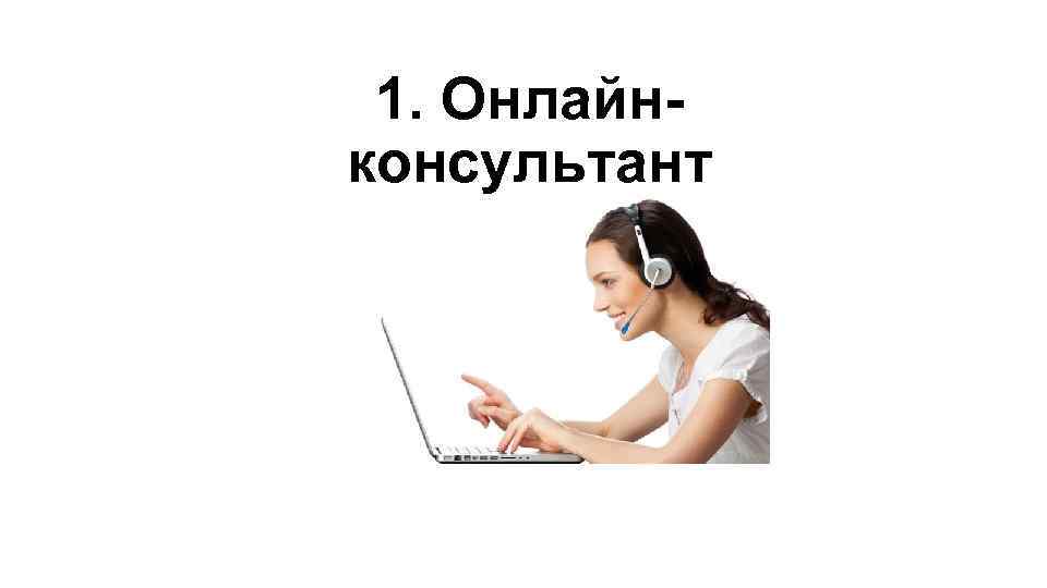 1. Онлайнконсультант 