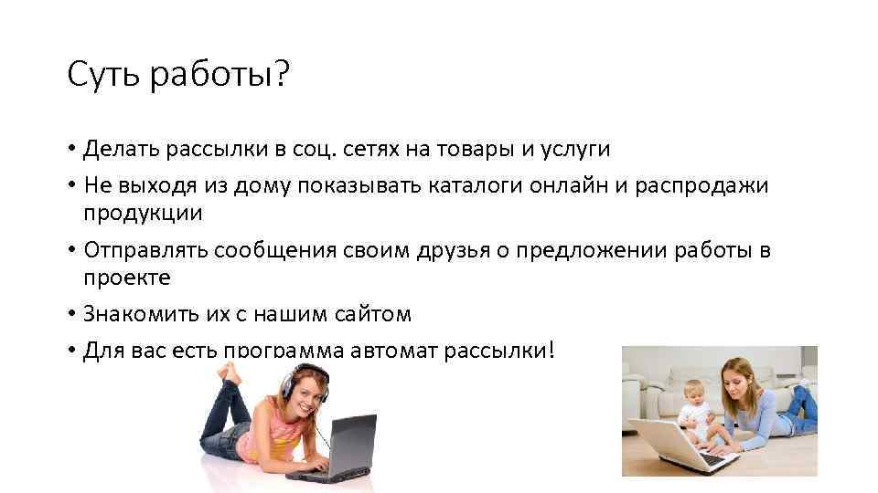 Суть работы? • Делать рассылки в соц. сетях на товары и услуги • Не