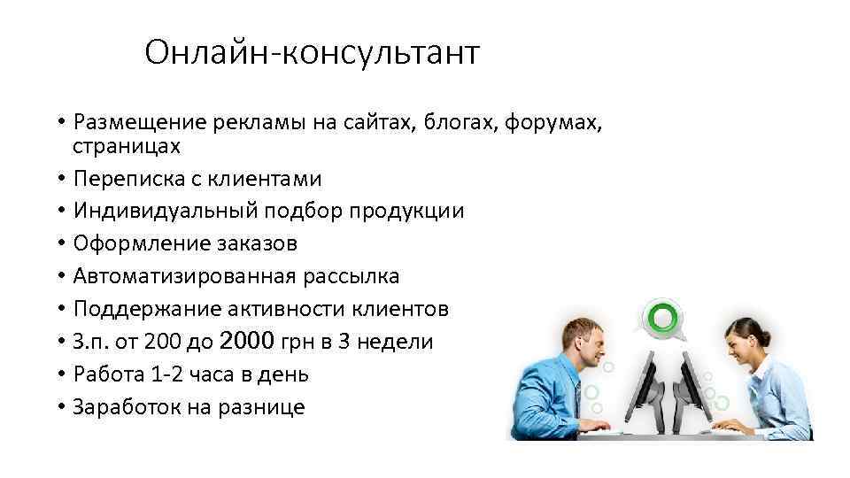 Онлайн-консультант • Размещение рекламы на сайтах, блогах, форумах, страницах • Переписка с клиентами •