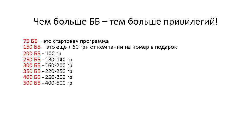 Чем больше ББ – тем больше привилегий! 75 ББ – это стартовая программа 150