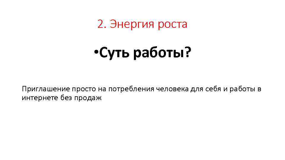 2. Энергия роста • Суть работы? Приглашение просто на потребления человека для себя и