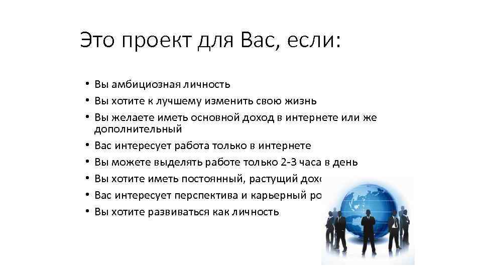 Это проект для Вас, если: • Вы амбициозная личность • Вы хотите к лучшему