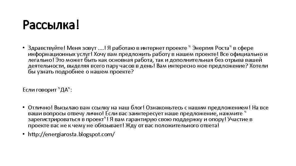 Рассылка! • Здравствуйте! Меня зовут. . ! Я работаю в интернет проекте 