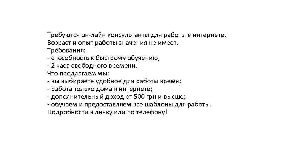 Требуются он-лайн консультанты для работы в интернете. Возраст и опыт работы значения не имеет.