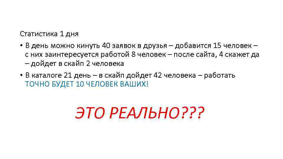 Статистика 1 дня • В день можно кинуть 40 заявок в друзья – добавится