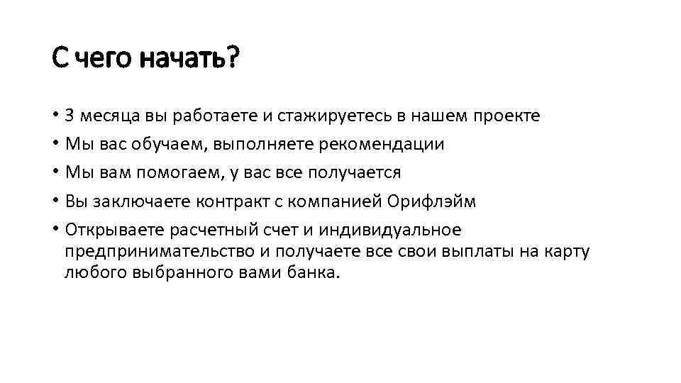 С чего начать? • 3 месяца вы работаете и стажируетесь в нашем проекте •