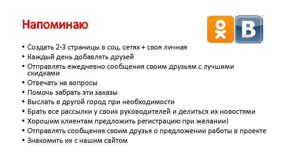 Напоминаю • Создать 2 -3 страницы в соц. сетях + своя личная • Каждый