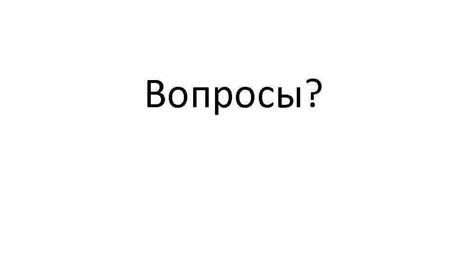 Вопросы? 