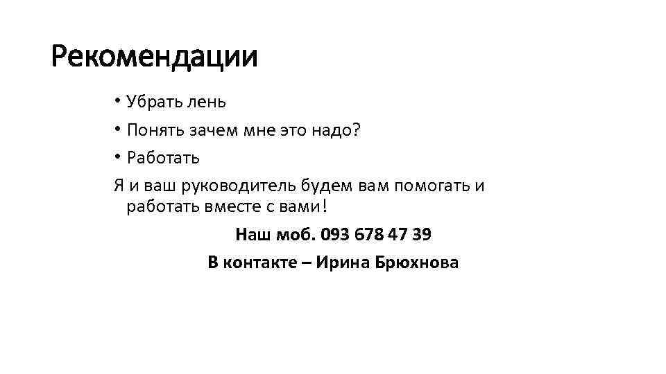 Рекомендации • Убрать лень • Понять зачем мне это надо? • Работать Я и