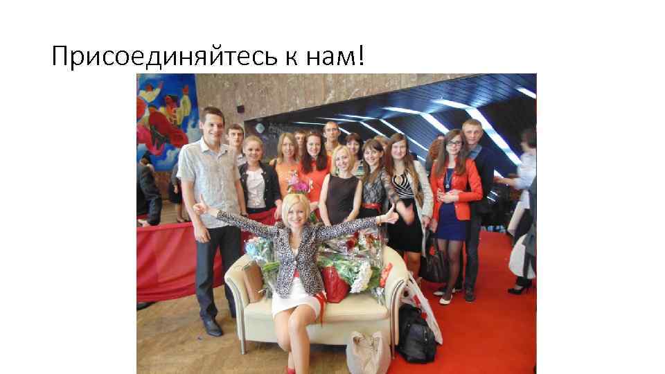 Присоединяйтесь к нам! 