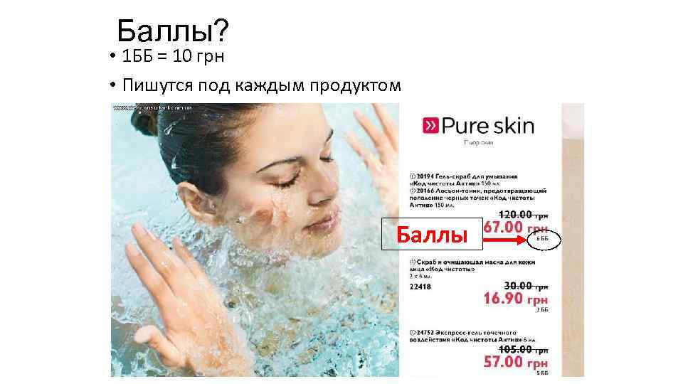 Баллы? • 1 ББ = 10 грн • Пишутся под каждым продуктом Баллы 