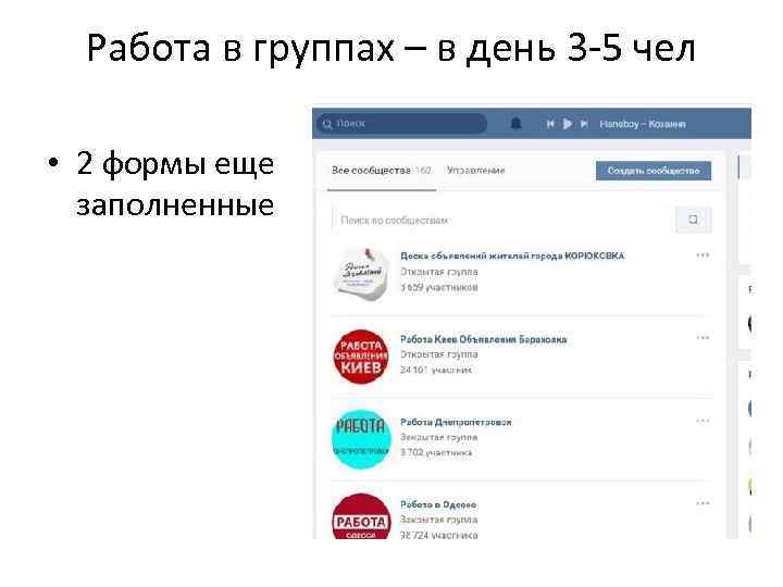 Работа в группах – в день 3 -5 чел • 2 формы еще заполненные